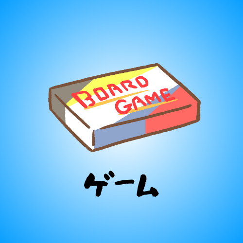 カテゴリーゲーム