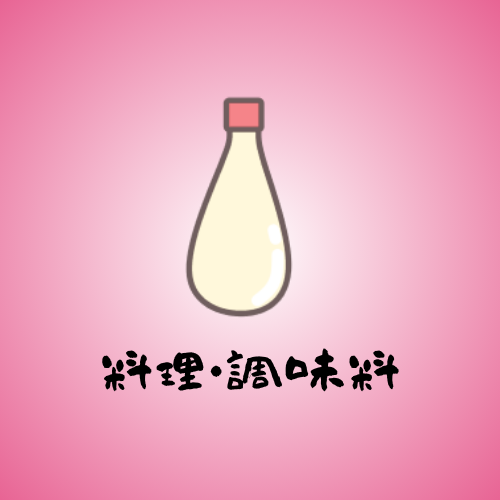 カテゴリー料理調味料