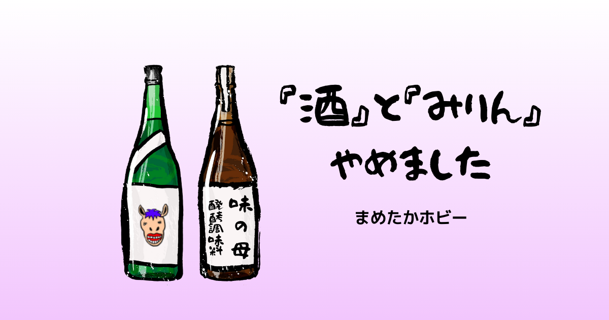 酒とみりんやめました 味の母