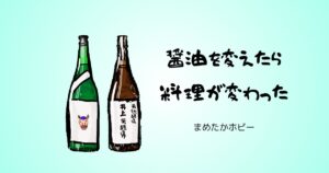 醤油を変えたら料理が変わった