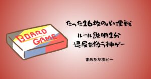 ラブレター たった16枚の心理戦 おすすめボードゲーム