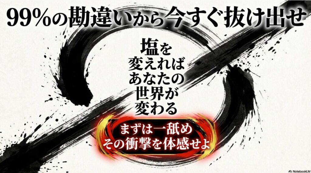 塩を変えればあなたの世界が変わる