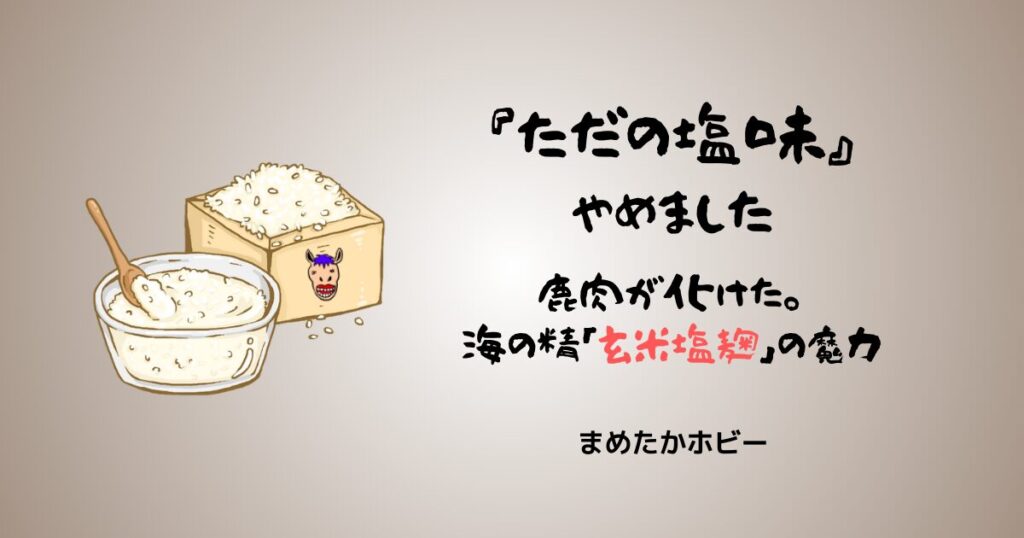 鹿肉が化けた。海の精「玄米塩麹」の魔力