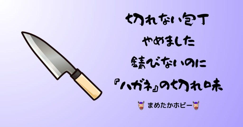 切れない包丁やめました 錆びないのに鋼の切れ味