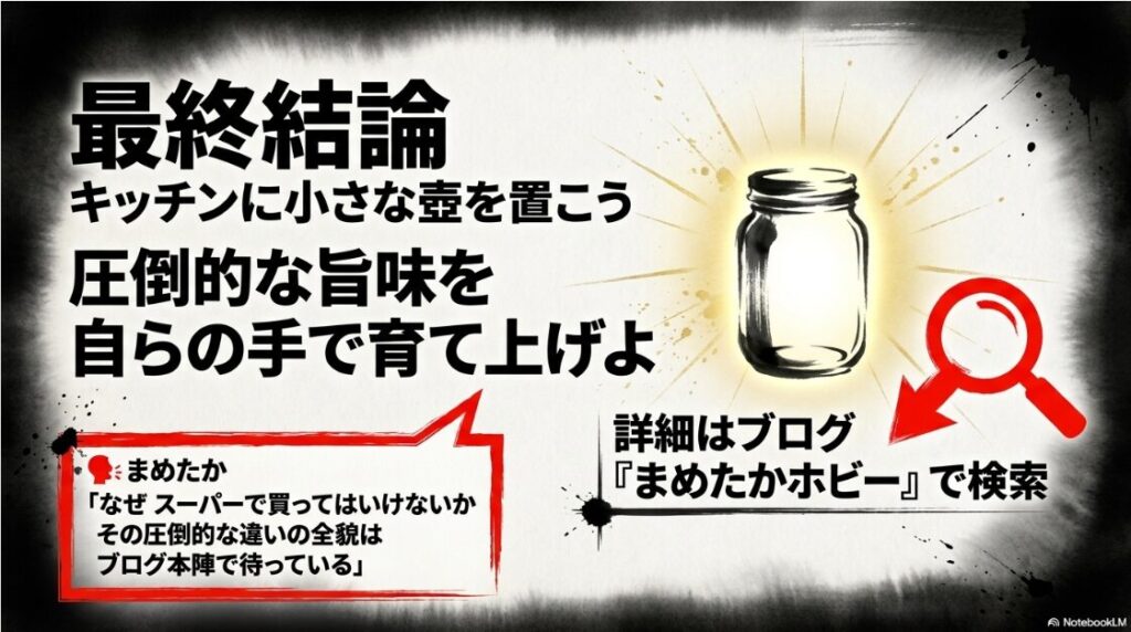 最終結論 キッチンの 片隅に 鎮座する 小さな 瓶の 静謐な 水墨画 読者の 心に 豊かさを 植え付け ブログ要塞 『まめたかホビー』 への 帰還を 促す 終止符