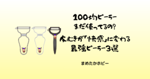 100均ピーラー卒業！関孫六・エバーピーラー等最強3選＋α比較