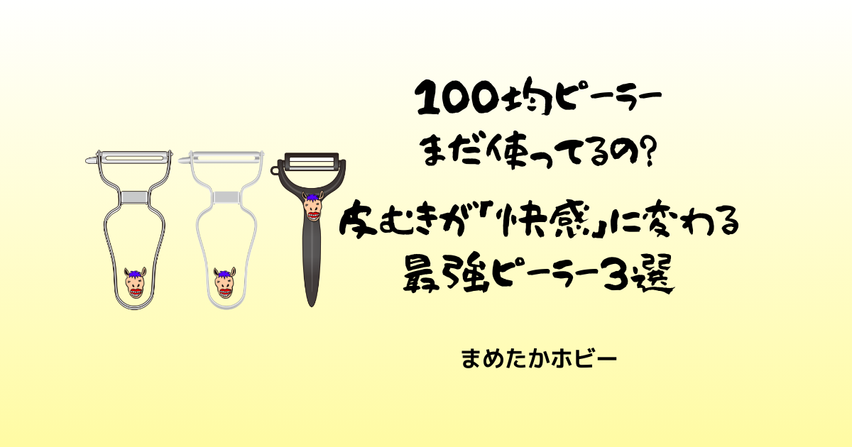 100均ピーラー卒業！関孫六・エバーピーラー等最強3選＋α比較