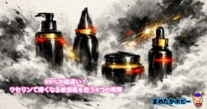99%が勘違い!ワセリンで痒くなる敏感肌を救う4つの相棒