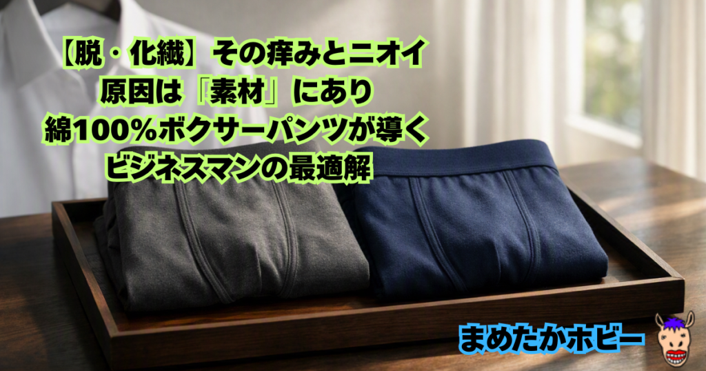【脱・化繊】その痒みとニオイ、原因は「素材」にあり。綿100%ボクサーパンツが導くビジネスマンの最適解