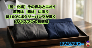 【脱・化繊】その痒みとニオイ、原因は「素材」にあり。綿100%ボクサーパンツが導くビジネスマンの最適解
